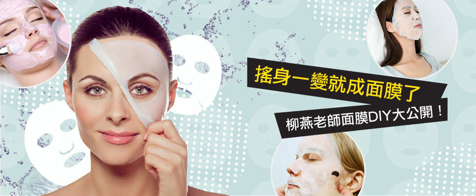 搖身一變就成面膜了，柳燕老師面膜DIY大公開！