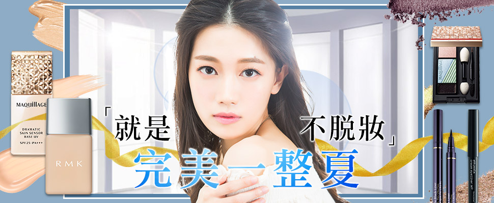 就是不脫妝,完美一整夏! 就是不脫妝,完美一整夏!