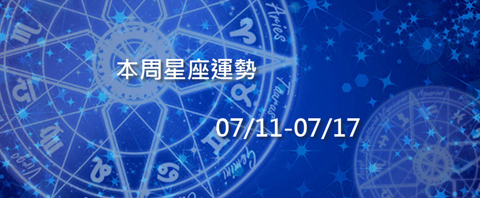 本周星座運勢，射手適合簽約、雙子理財自己作主！