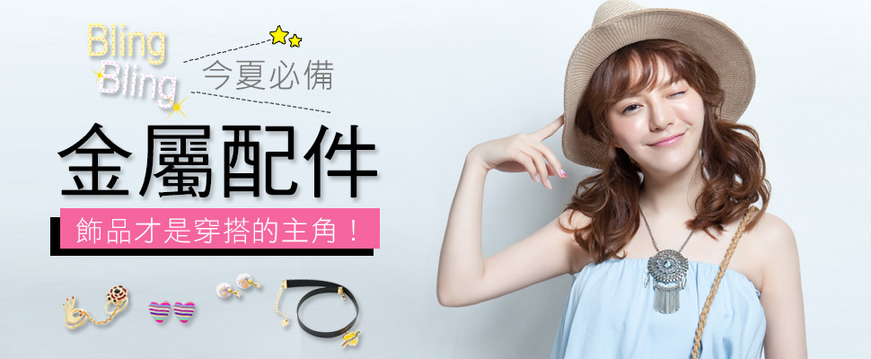 Bling~Bling~金屬配件今夏必備，飾品才是穿搭的主角！