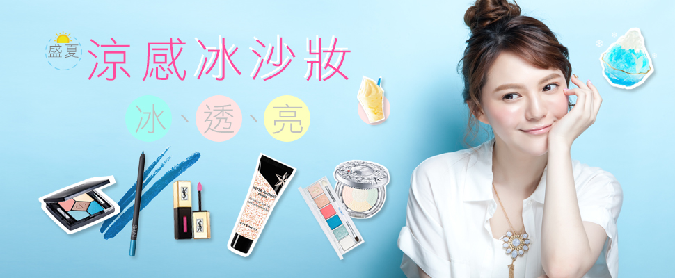 可青盛夏的涼感冰沙妝畫法，冰瑩、凍透、閃亮，甜美自信滿分～