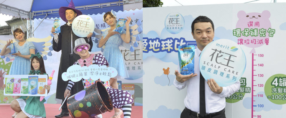 國民品牌花王推出洗髮精環保補充包，邀大家一起環保愛地球！｜小編記者會直擊