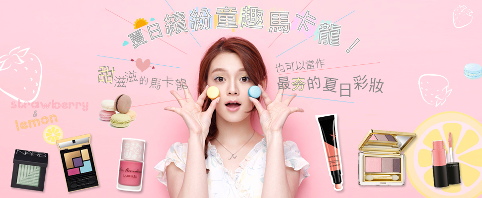 夏日繽紛童趣馬卡龍妝!為你的夏天畫上甜滋滋的馬卡龍色彩! 夏日繽紛童趣馬卡龍妝!為你的夏天畫上甜滋滋的馬卡龍色彩!