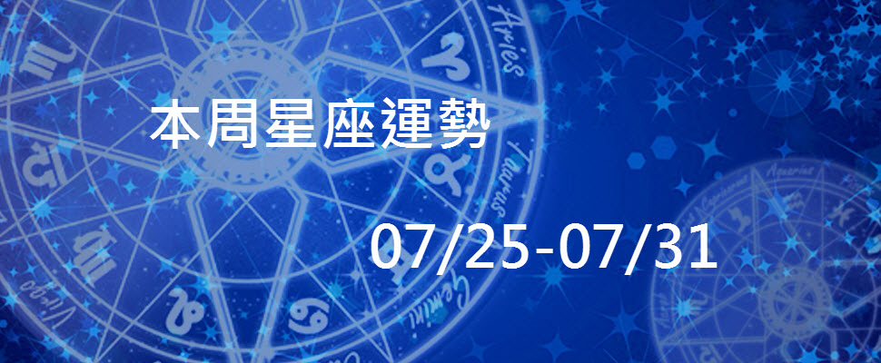 本周星座運勢，唐立淇：桃花滿天飛，請盡情展現個人獨特魅力