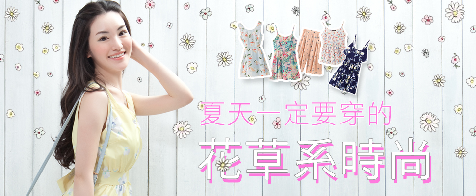 夏天一定要穿的花草系時尚！繽紛花朵是夏天的主角！