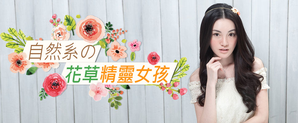 自然系の花草精靈女孩，艷陽高照下就是要變身夏日小清新！