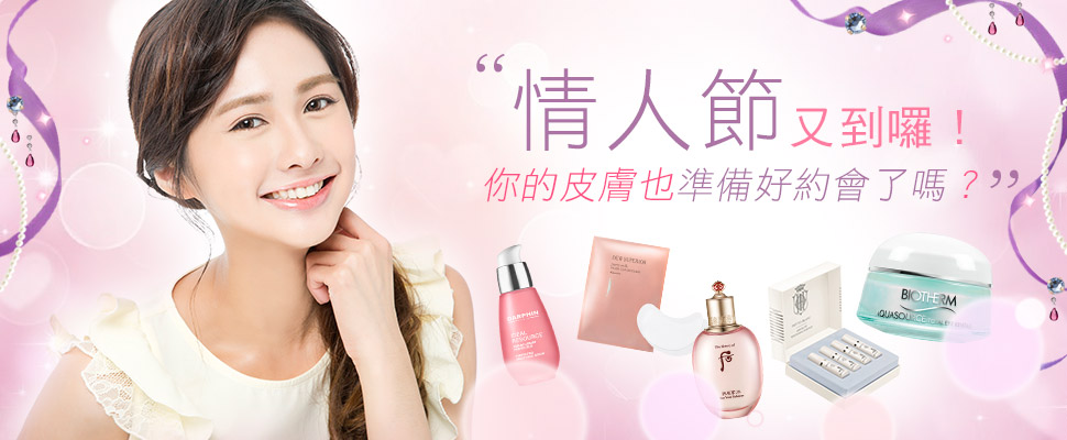 情人節又到囉！你的皮膚也準備好約會了嗎？Q彈水噹噹，讓他瞬間愛上你！