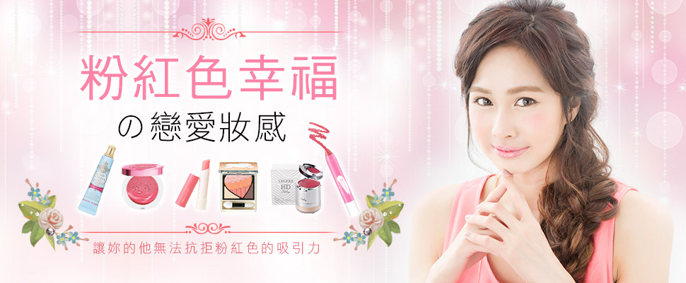 情人節❤約會戀愛妝，超粉嫩 ！一看到你就有戀愛feel，讓他瞬間愛上你！