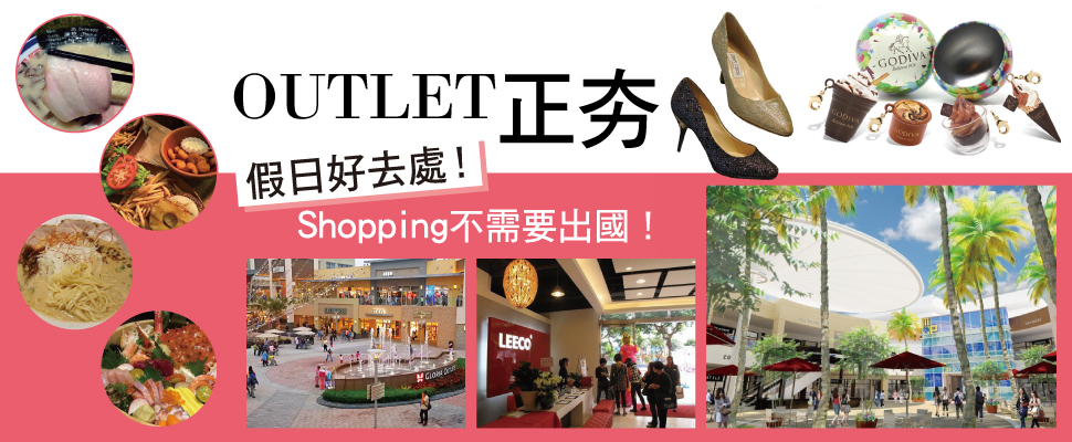 OULET正夯！假日好去處，Shopping不需要出國！