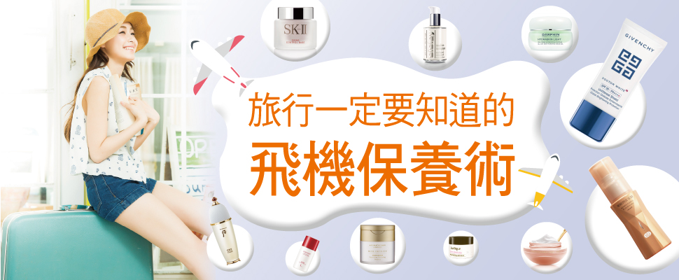 旅行一定要知道的飛機保養術！