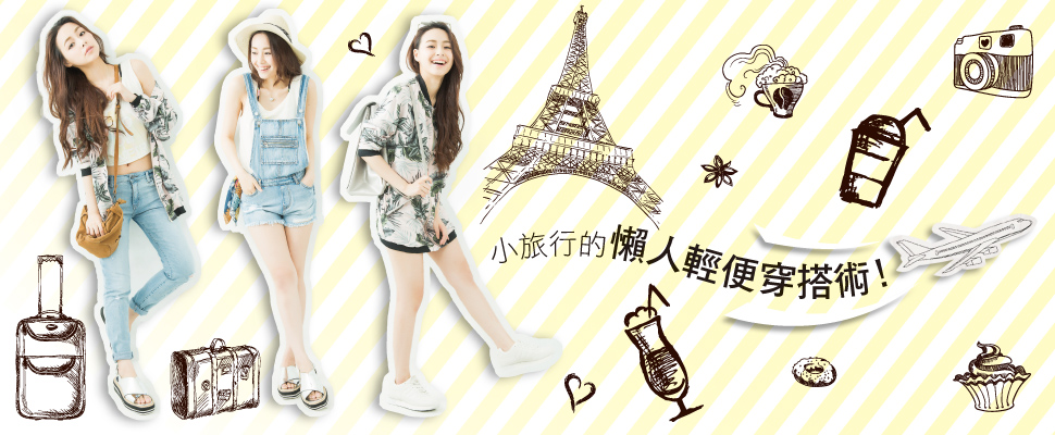 小旅行的懶人輕便穿搭術！