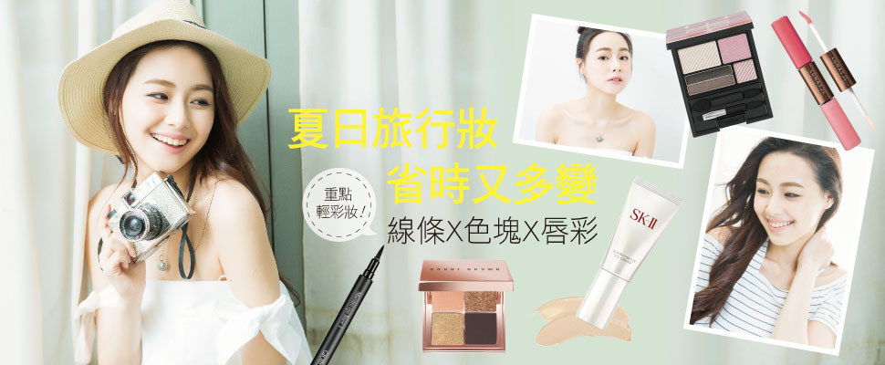 夏日旅行妝，快速完妝技巧大公開！