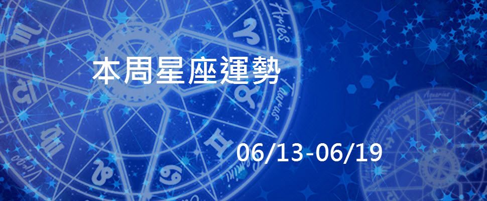 本周星座運氣，水瓶事業有貴人雙子桃花盛開！