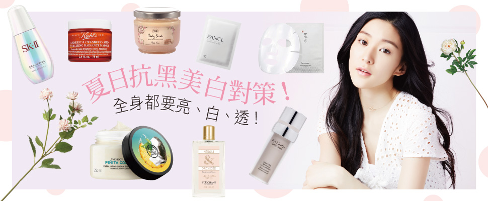 夏日抗黑美白對策！全身都要亮、白、透！
