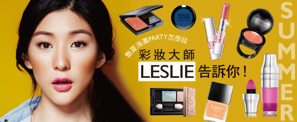 夏海灘PARTY怎麼妝，彩妝大師LESLIE告訴你！
