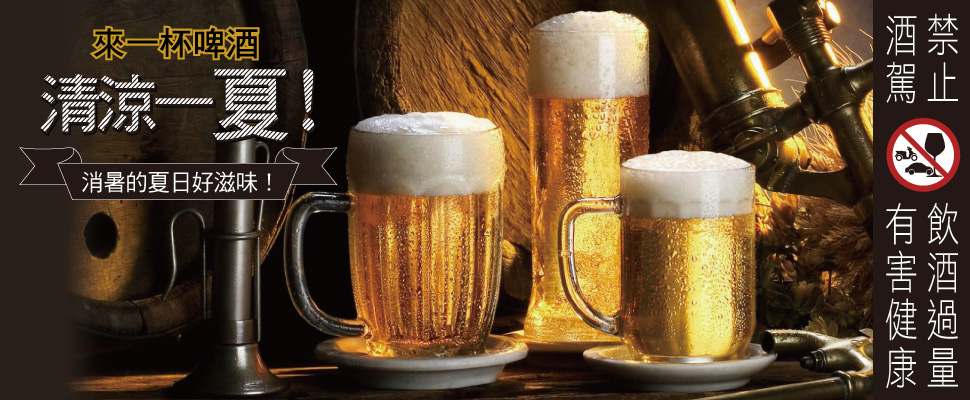 夏日消暑的好滋味，來一杯啤酒清涼一夏！