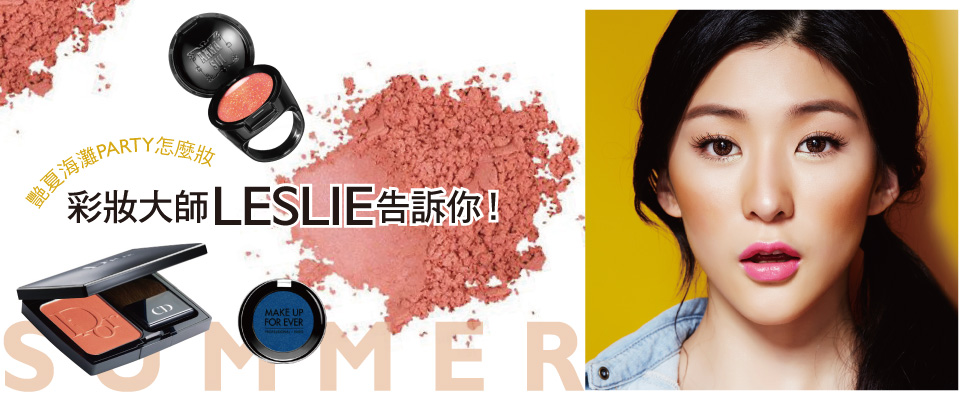 艷夏海灘PARTY怎麼妝，彩妝大師LESLIE告訴你！