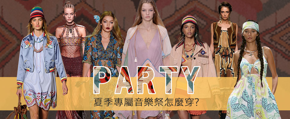 PARTY季節來臨!夏季專屬音樂祭怎麼穿?