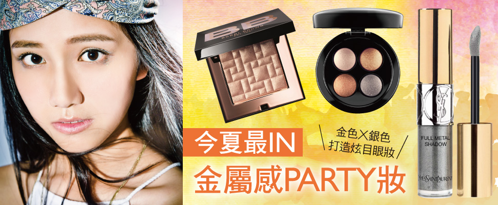 今夏最IN金屬感PARTY妝，金色X銀色打造炫目眼妝！
