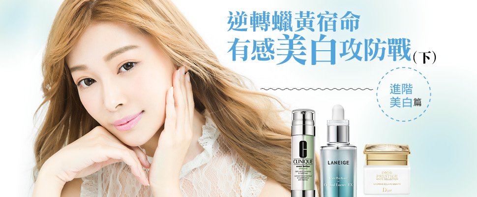 逆轉蠟黃宿命 ，有感美白攻防戰(下)