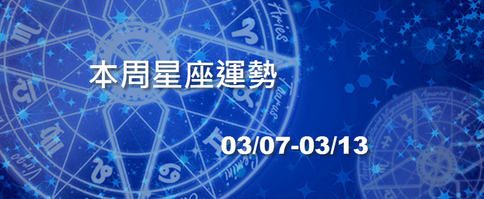 本周星座運勢,變動星座請提高警覺喔!