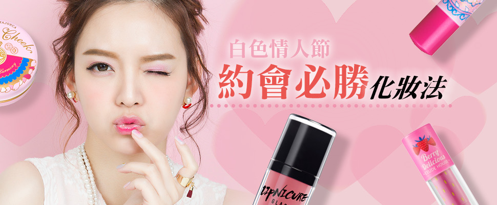 白色情人節約會必勝妝法！100%擄獲他心的粉紅戀愛妝❤