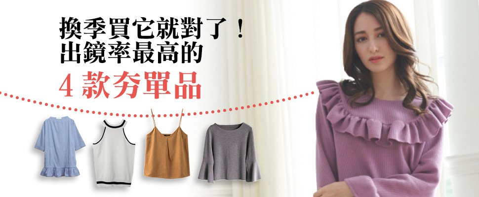 換季買它就對了！出鏡率最高的4款夯單品
