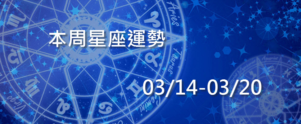 本周星座運勢，變動星座感受到天搖地動的轉變！