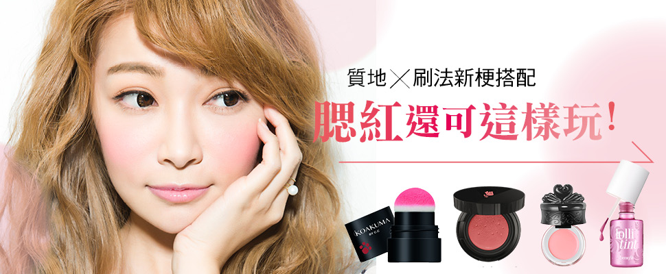 腮紅還可這樣玩！質地×刷法新梗搭配