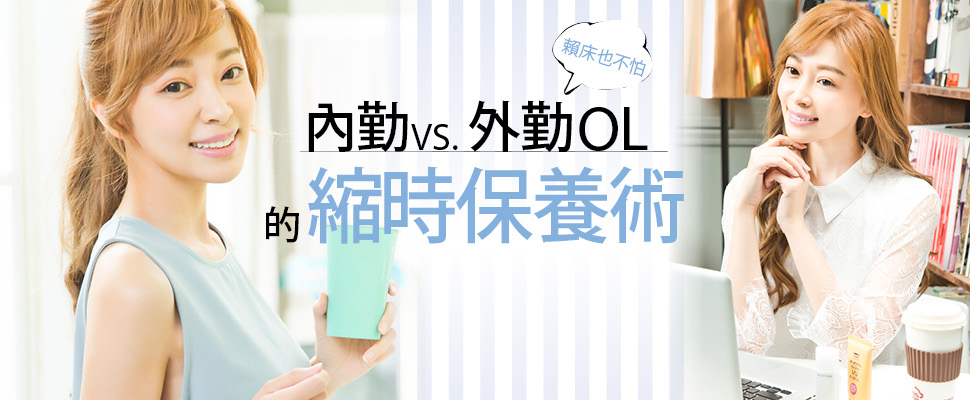 賴床也不怕！內勤VS.外勤OL的縮時保養術