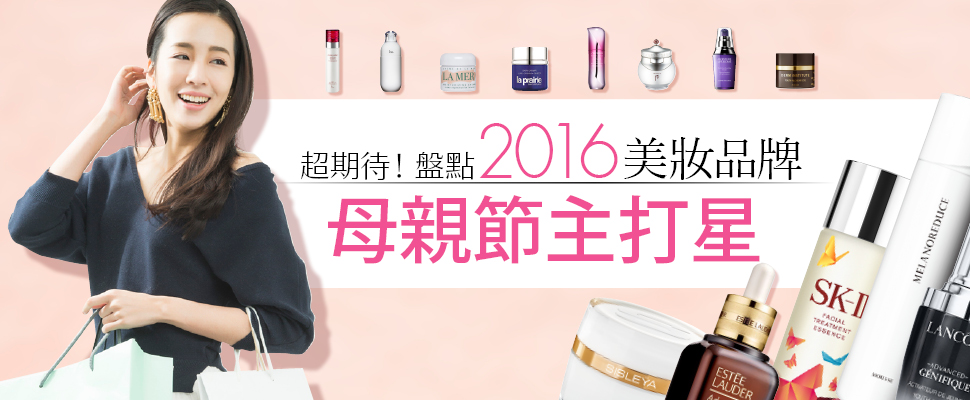 超期待!盤點2016美妝品牌母親節主打星 超期待!盤點2016美妝品牌母親節主打星