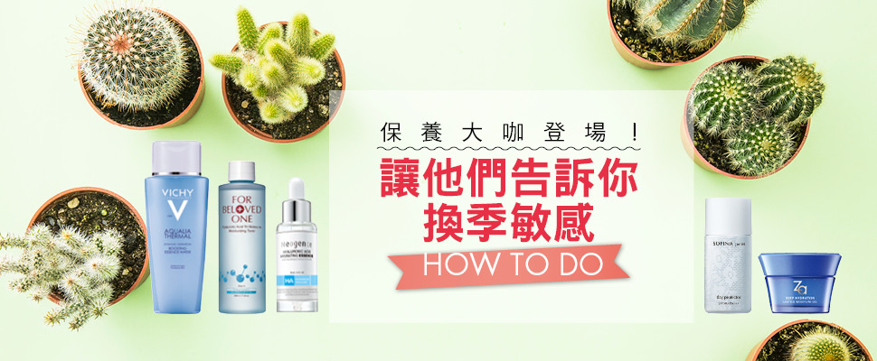 保養大咖登場！讓他們告訴你換季敏感 HOW TO DO