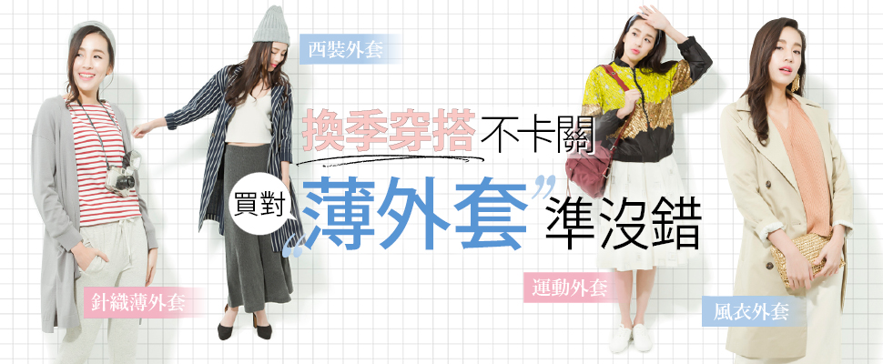 換季穿搭不卡關！買對「薄外套」準沒錯
