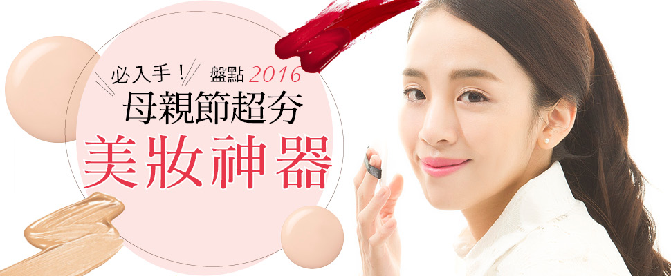 必入手！盤點2016母親節超夯美妝神器