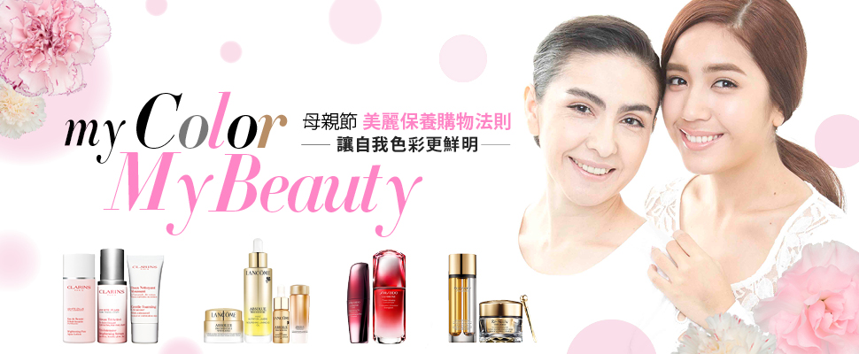My Color. My Beauty.母親節保養購物法則 讓自我色彩更鮮明