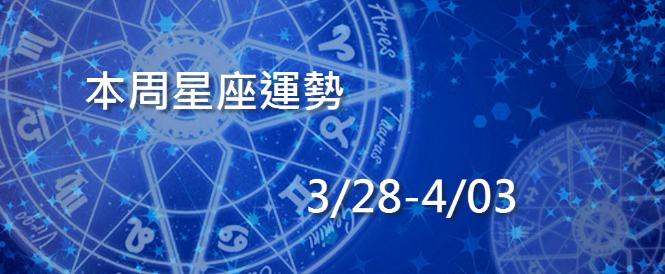 本周星座運勢,獅子桃花盛開天蠍有加薪機會!