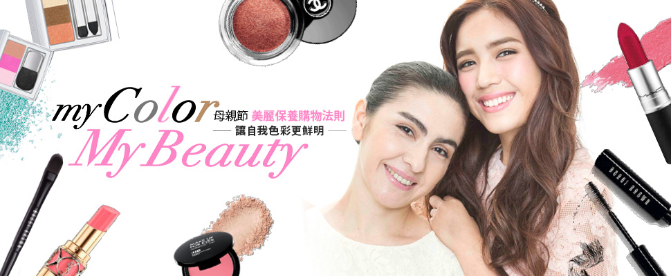 母親節美麗彩妝購物法則，讓自我色彩更鮮明