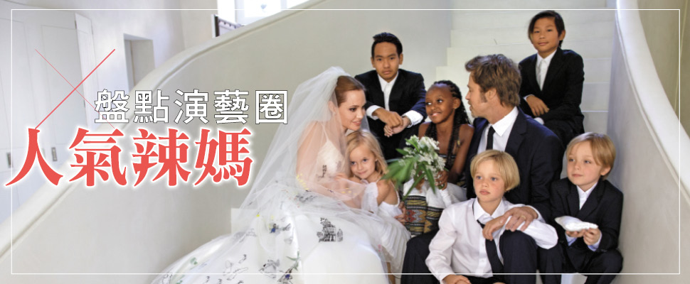 這些媽咪超級辣～盤點演藝圈人氣辣媽！