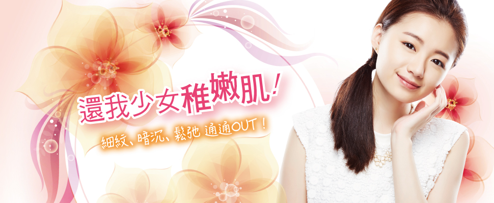 還我少女稚嫩肌！ 細紋、暗沉、鬆弛通通OUT！
