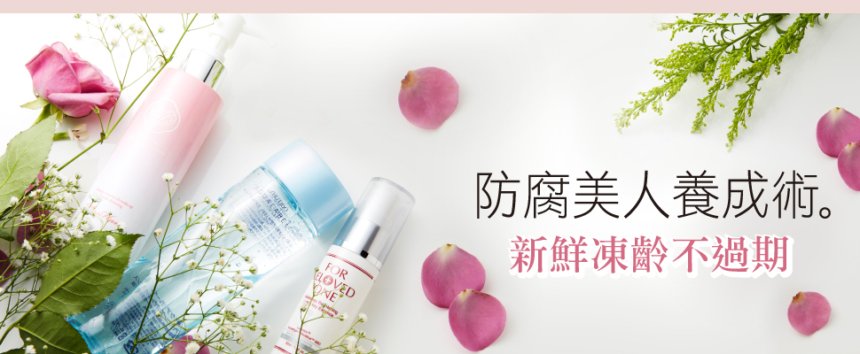 防腐美人養成術！新鮮凍齡不過期！