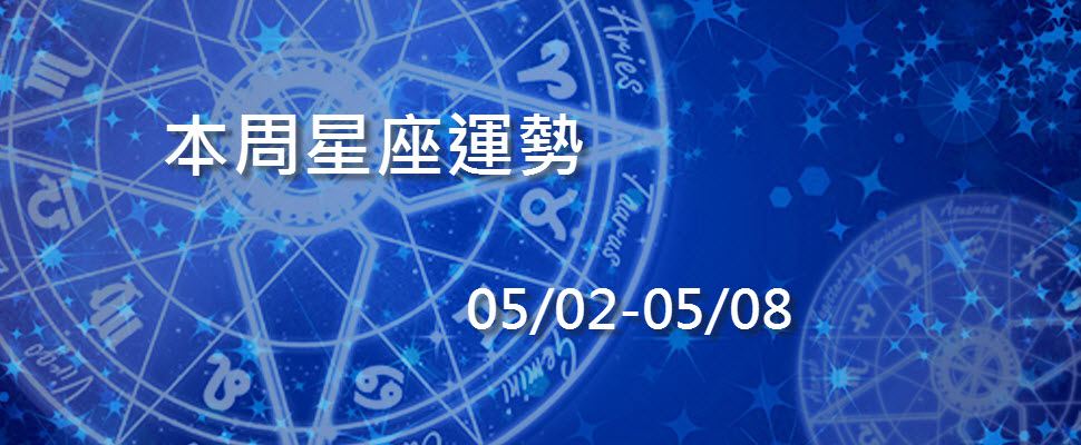 本周星座運勢，巨蟹桃花朵朵開射手有貴人指點