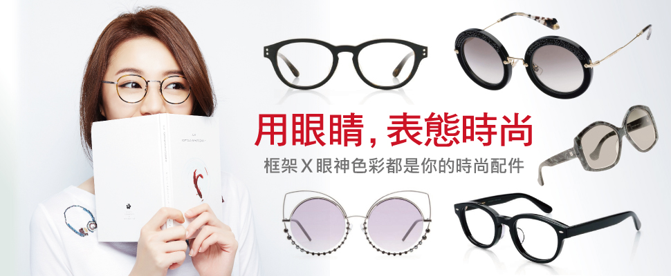 用眼睛，表態時尚！框架Ｘ眼神色彩都是你的時尚配件