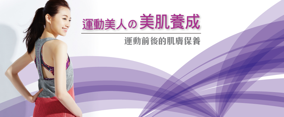 運動美人の美肌養成術！