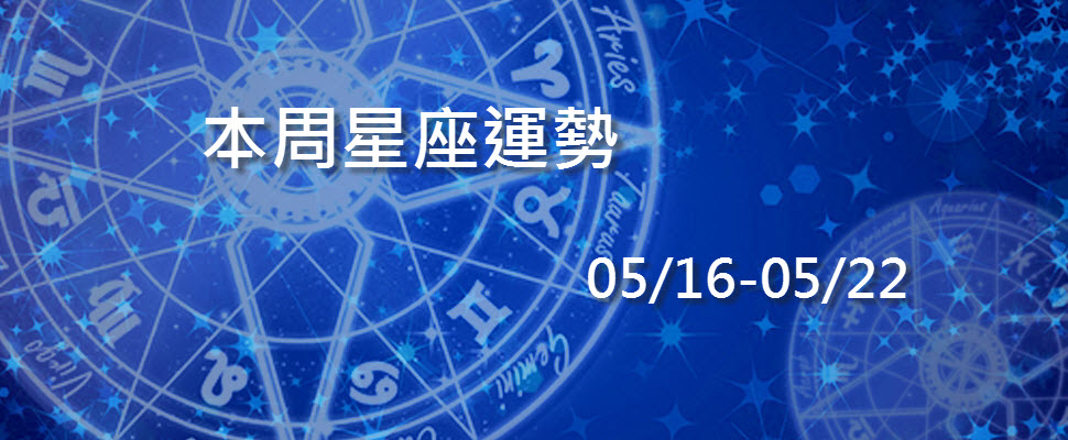本周星座運勢，太陽進入雙子開始面臨交界亂流