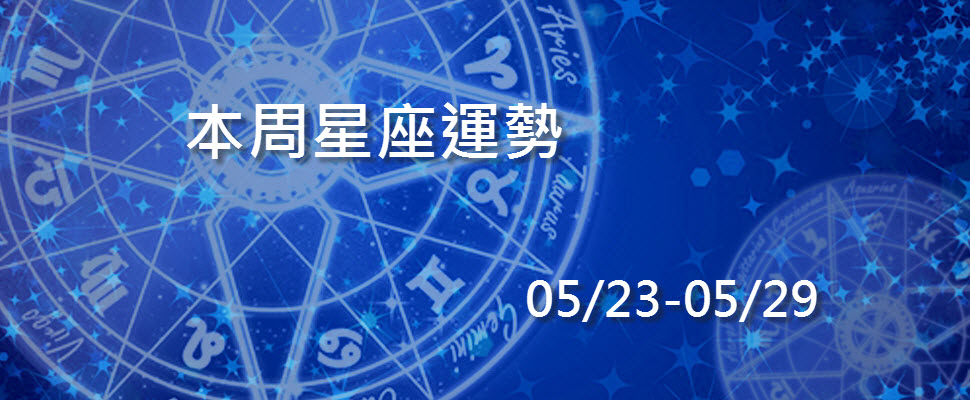 本周星座運勢,水逆結束雙子處女鬆一口氣