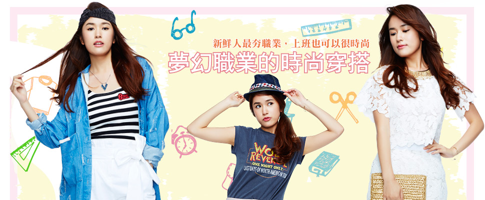 新鮮人必看，夢幻職業的時尚穿搭術！
