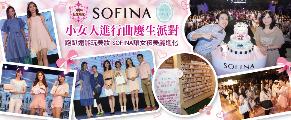 SOFINA小女人進行曲慶生派對