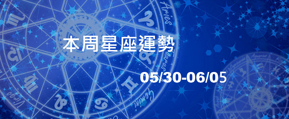 本周星座運勢，處女桃花滿天飛雙子工作表現出色