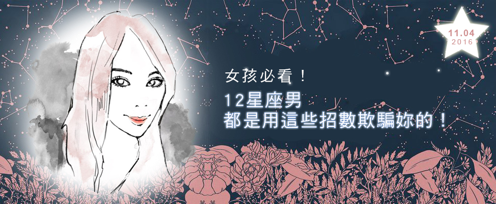 12星座男都用什麼招數騙另一半呢？今天Dori老師就要來揭密！