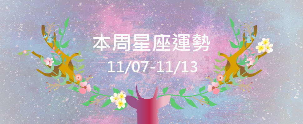 本周星座運勢,處女被錢追著跑,獅子有精神困擾!